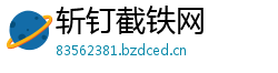 斩钉截铁网 斩钉截铁网